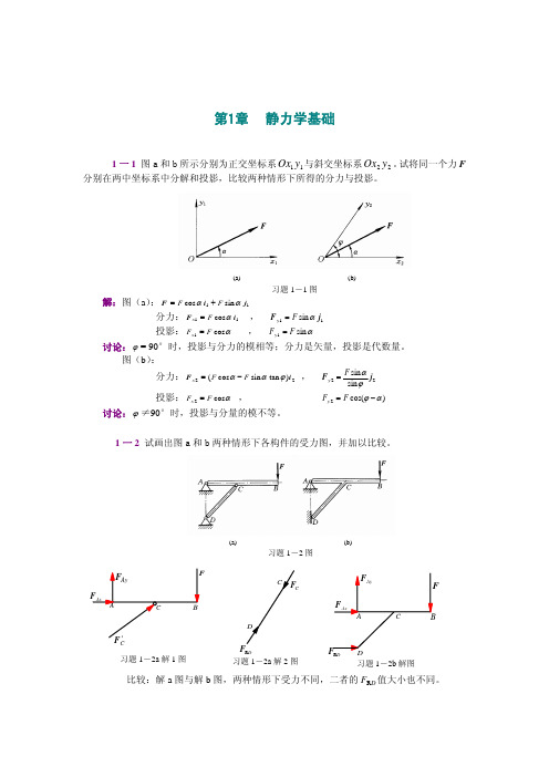 工程力学课后习题答案（静力学和材料力学）