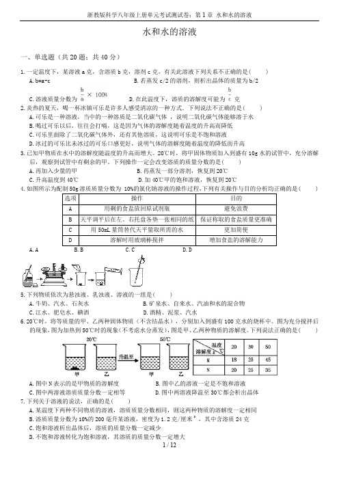 浙教版科学八年级上册单元考试测试卷：第1章 水和水的溶液