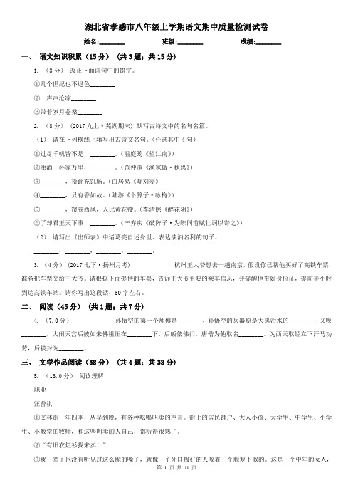 湖北省孝感市八年级上学期语文期中质量检测试卷