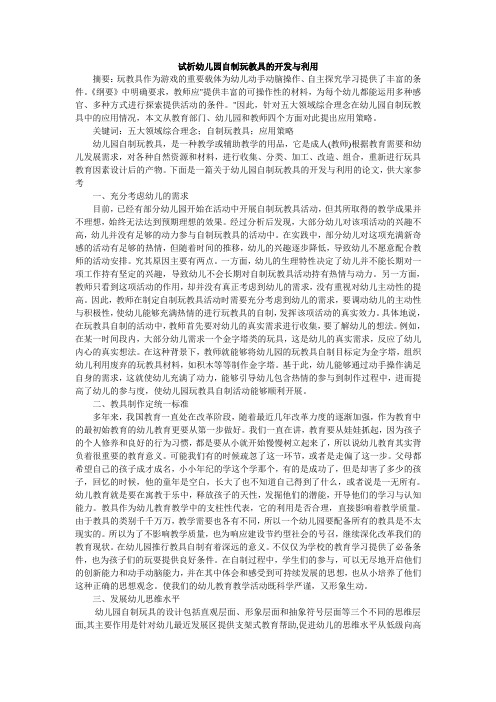 试析幼儿园自制玩教具的开发与利用