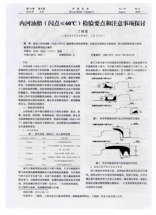 内河油船(闪点≤60℃)检验要点和注意事项探讨