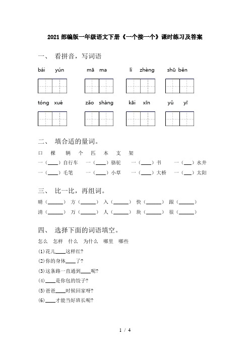 2021部编版一年级语文下册《一个接一个》课时练习及答案