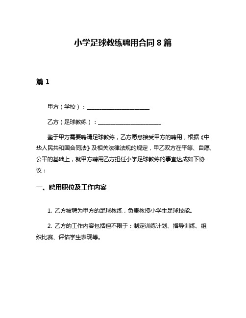 小学足球教练聘用合同8篇