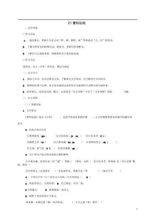 九年级语文下册第六单元21曹刿论战导学案新人教版