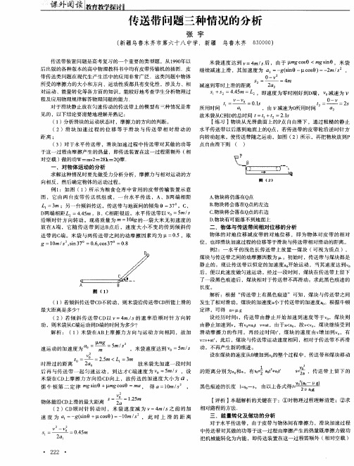 传送带问题三种情况的分析