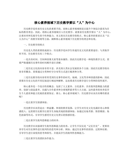 核心素养视域下历史教学要以“人”为中心