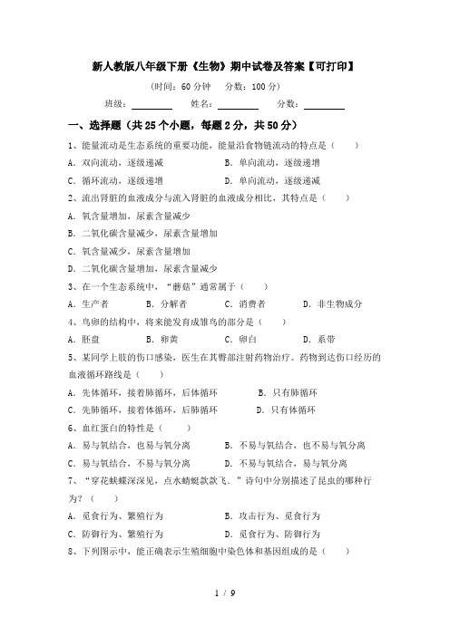 新人教版八年级下册《生物》期中试卷及答案【可打印】