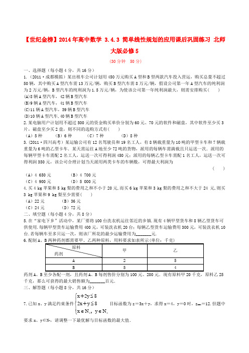 【世纪金榜】高中数学 3.4.3 简单线性规划的应用课后巩固练习 北师大版必修5