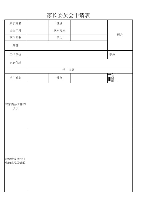 家长委员会申请表