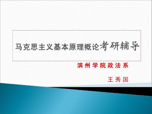 2010年考研辅导：2011年研究生入学考试思想政治理论大纲解析