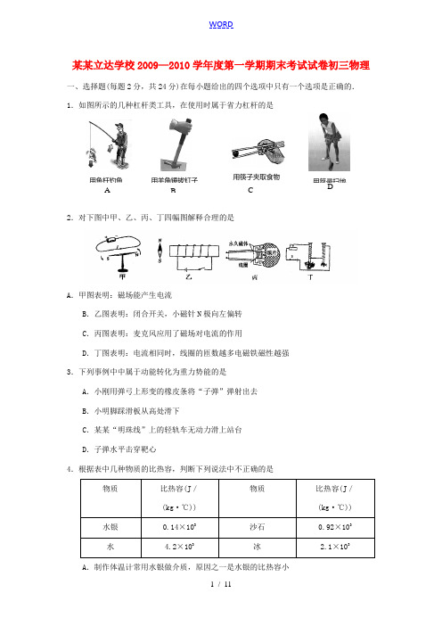 江苏省苏州中学初中校(立达学校)2010届九年级物理上学期期末考试试题