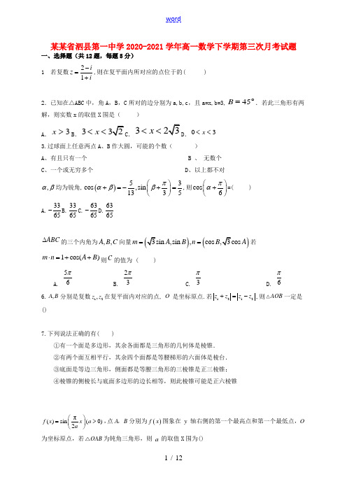 安徽省泗县第一中学2020_2021学年高一数学下学期第三次月考试题20210602025