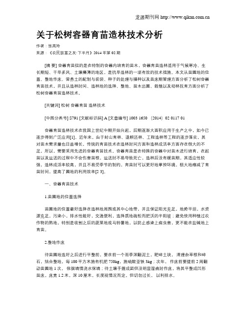 关于松树容器育苗造林技术分析