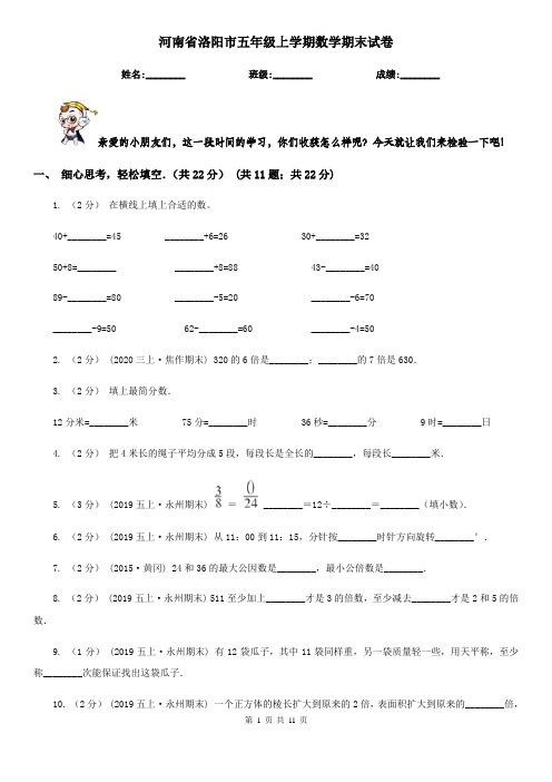 河南省洛阳市五年级上学期数学期末试卷