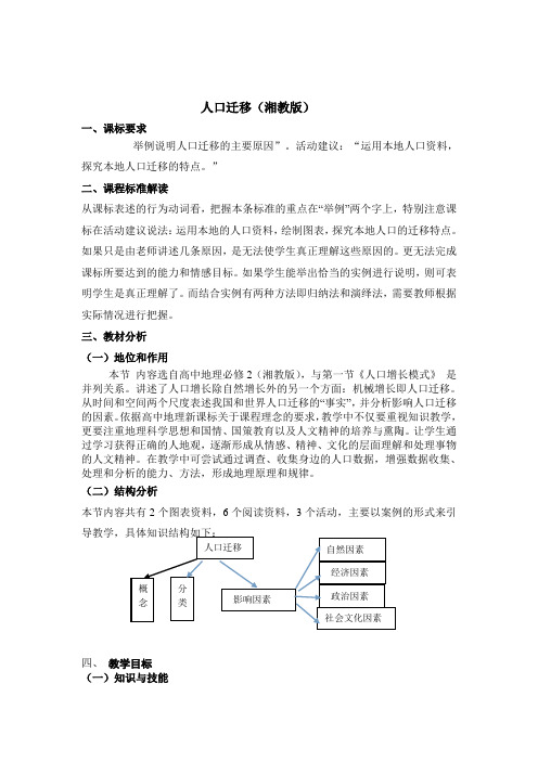 人口的迁移(湘教版)教学设计