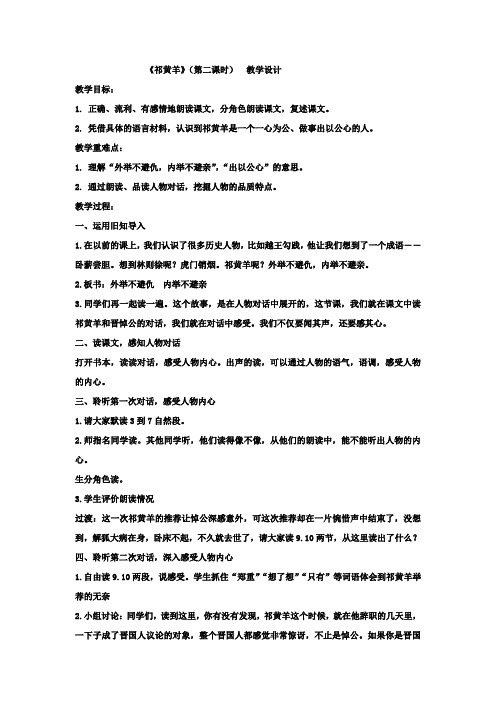 小学语文_祁黄羊教学设计学情分析教材分析课后反思