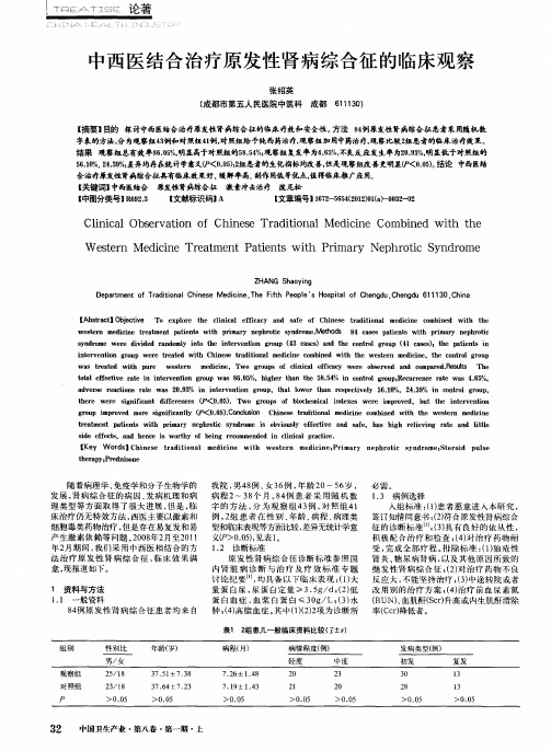 中西医结合治疗原发性肾病综合征的临床观察