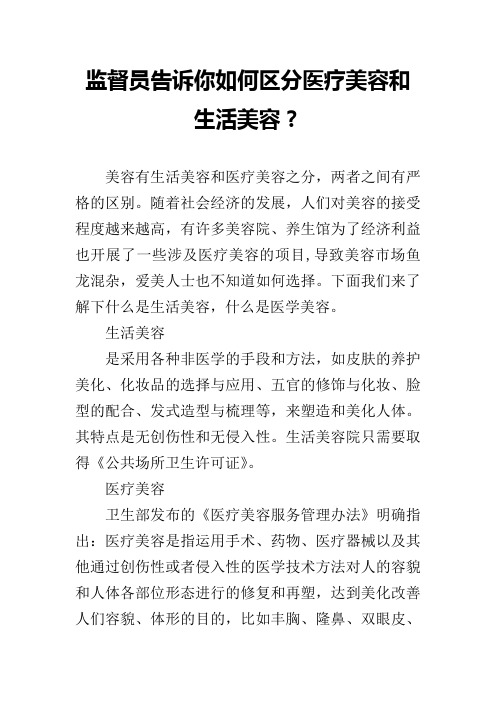 监督员告诉你如何区分医疗美容和生活美容？