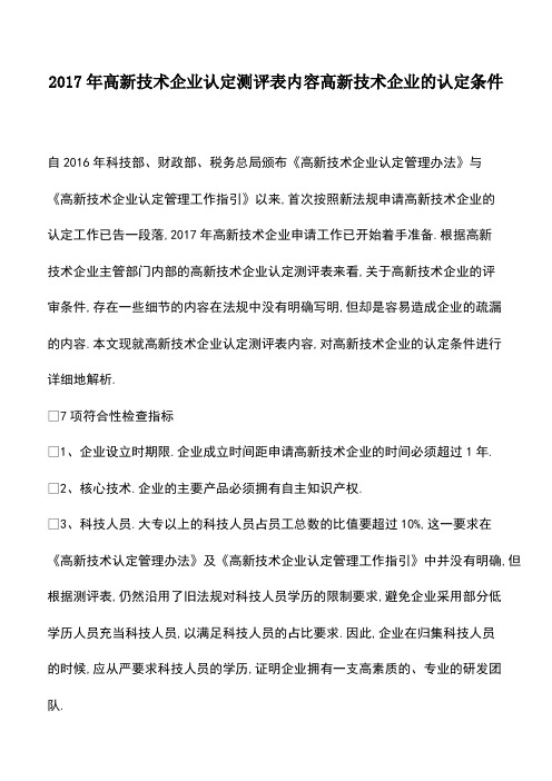 会计经验：2017年高新技术企业认定测评表内容高新技术企业的认定条件