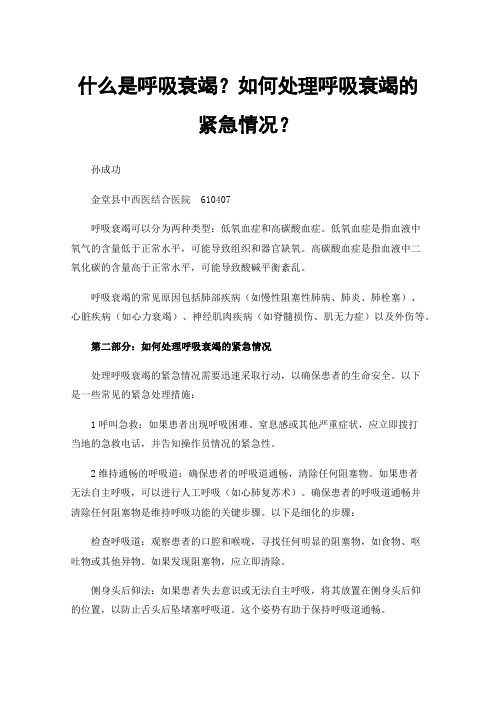 什么是呼吸衰竭？如何处理呼吸衰竭的紧急情况？