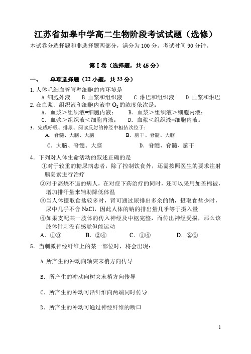 江苏省如皋中学高二生物阶段考试试题选修