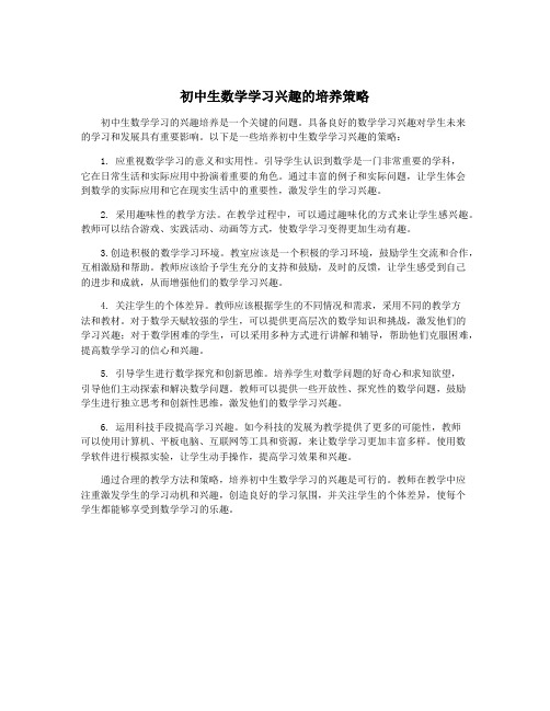 初中生数学学习兴趣的培养策略