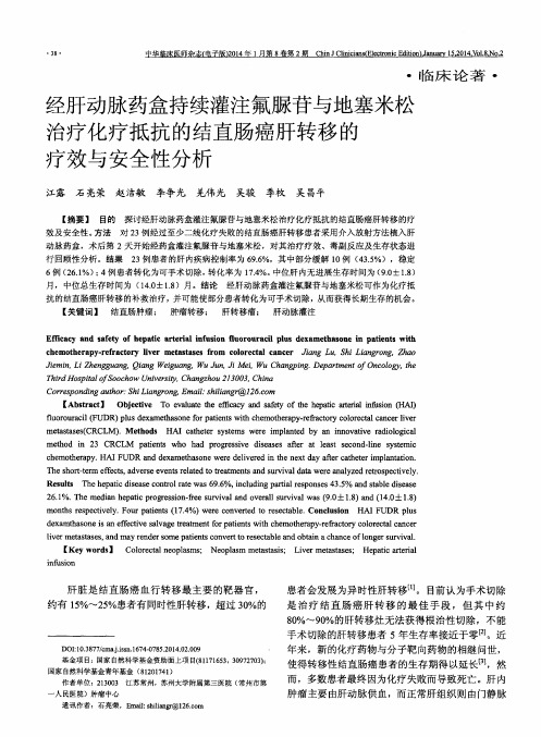 经肝动脉药盒持续灌注氟脲苷与地塞米松治疗化疗抵抗的结直肠癌肝转移的疗效与安全性分析