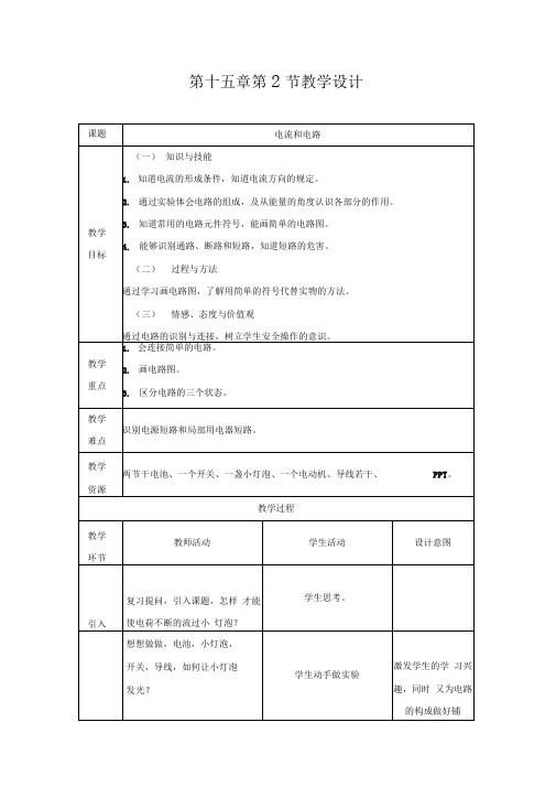 电流和电路教学设计