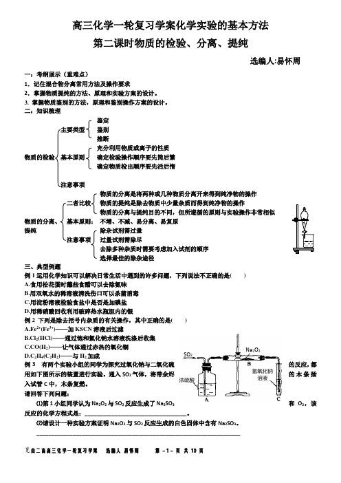 高三化学一轮复习学案化学实验的基本方法学案完2