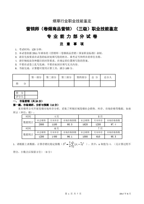 2014年6月高级烟草营销师考试技能试卷(国家局试题)