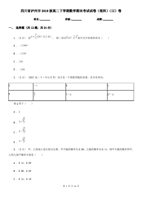 四川省泸州市2019版高二下学期数学期末考试试卷(理科)(II)卷