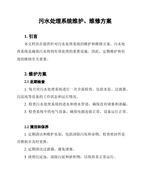 污水处理系统维护、维修方案