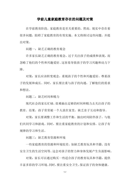 学前儿童家庭教育存在的问题及对策