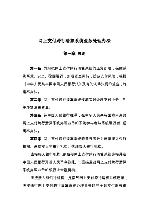 网上支付跨行清算系统业务处理办法