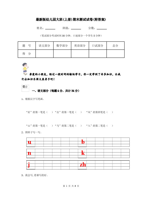 最新版幼儿园大班(上册)期末测试试卷(附答案)