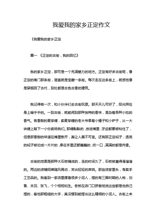 我爱我的家乡正定作文