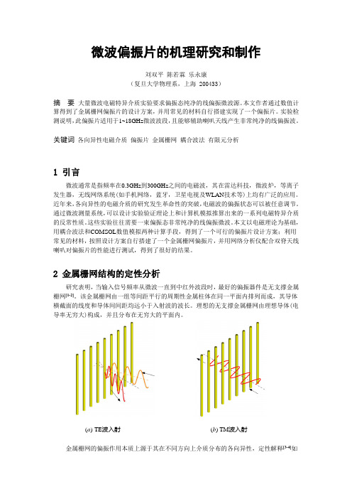 微波偏振片的机理研究和制作