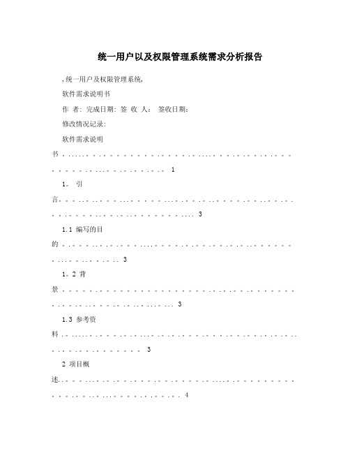 统一用户以及权限管理系统需求分析报告