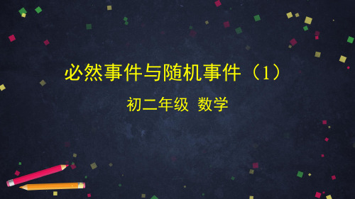 数学八年级上册  13.1  必然事件与随机事件(1)