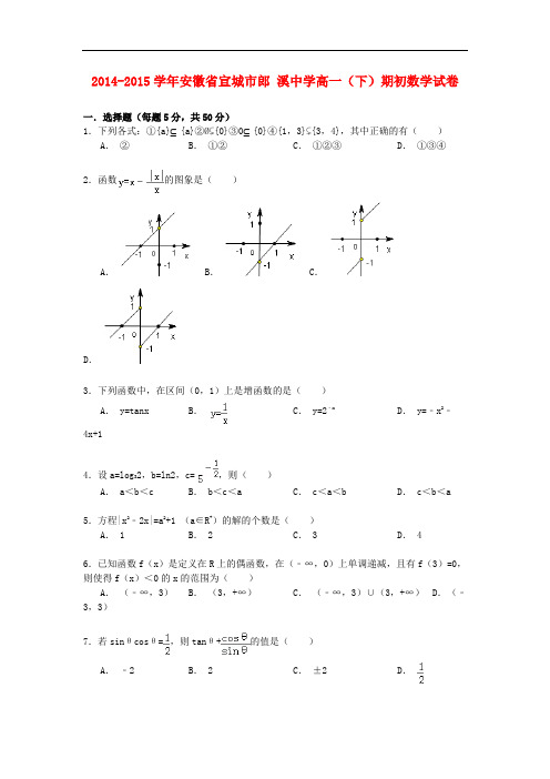 安徽省宣城市郎溪中学高一数学下学期期初试卷(含解析)