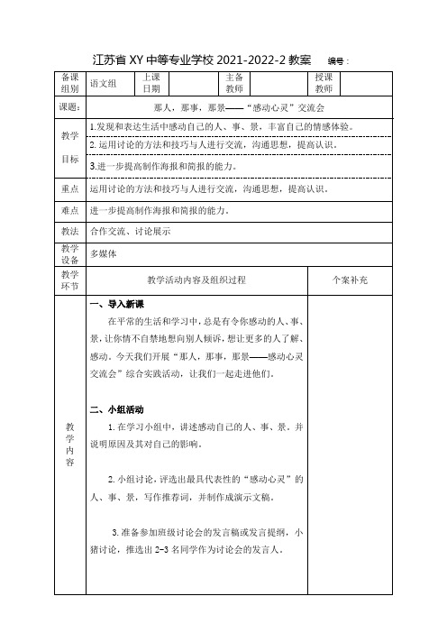 中职语文教案：语文综合实践活动  那人,那事,那景——“感动心灵”交流会