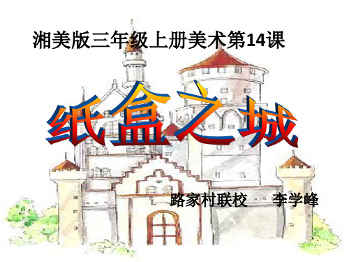 三年级上册美术课件-第十四课 纸盒之城 ︳湘美版(2014秋) (共33张PPT)