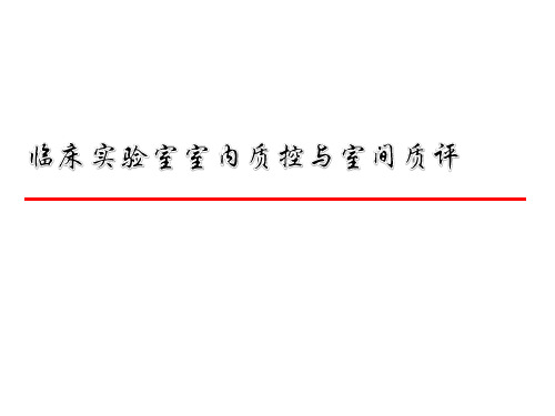 临床实验室室内质控与室间质评ppt课件