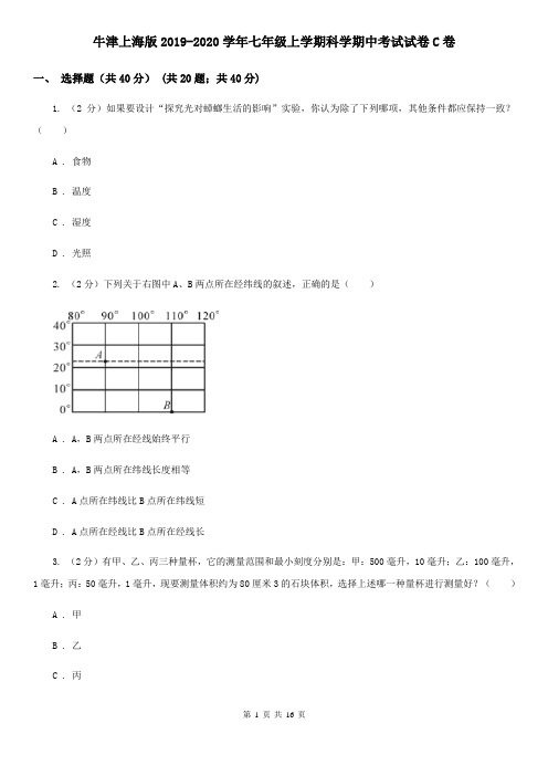 牛津上海版2019-2020学年七年级上学期科学期中考试试卷C卷