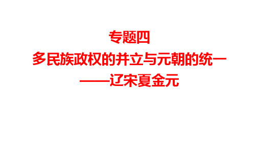 两宋的政治军事及辽夏金元的统治+课件--2024届高三统编版(2019)必修中外历史纲要上一轮复习