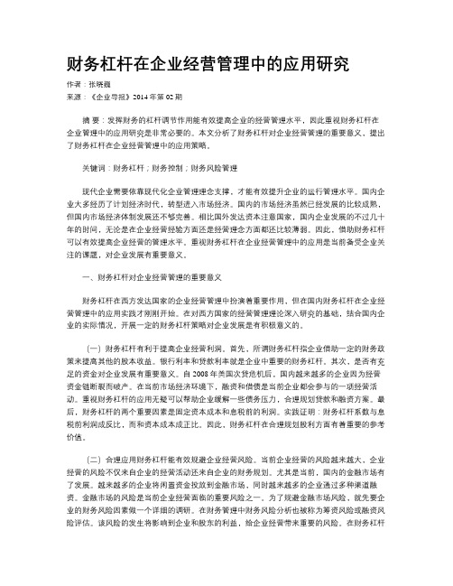 财务杠杆在企业经营管理中的应用研究