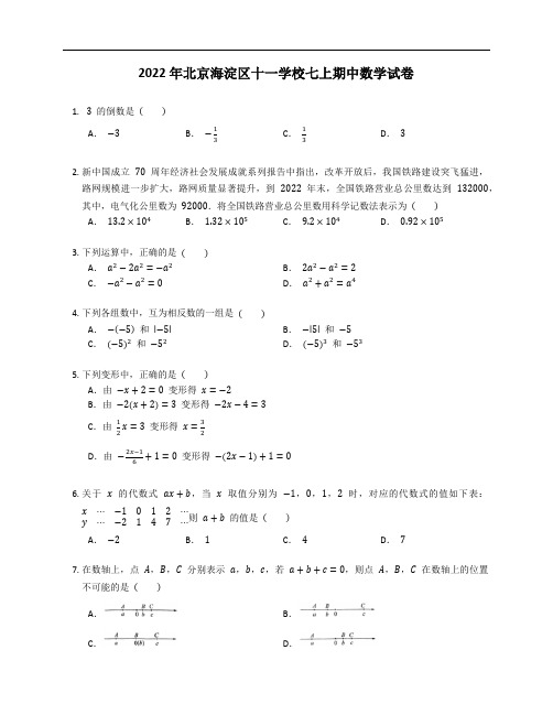 2022年北京海淀区十一学校七年级上学期期中数学试卷(含答案)