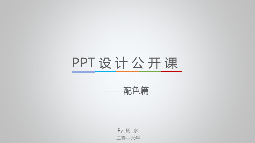 PPT公开课——配色篇