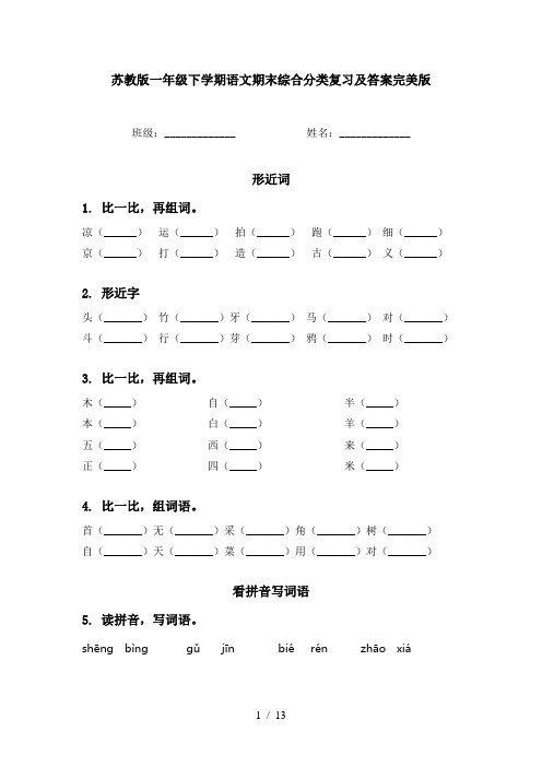 苏教版一年级下学期语文期末综合分类复习及答案完美版