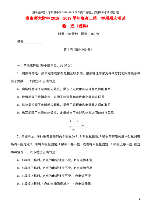 湖南省师范大学附属中学高二物理上学期期末考试试题理(最新整理)